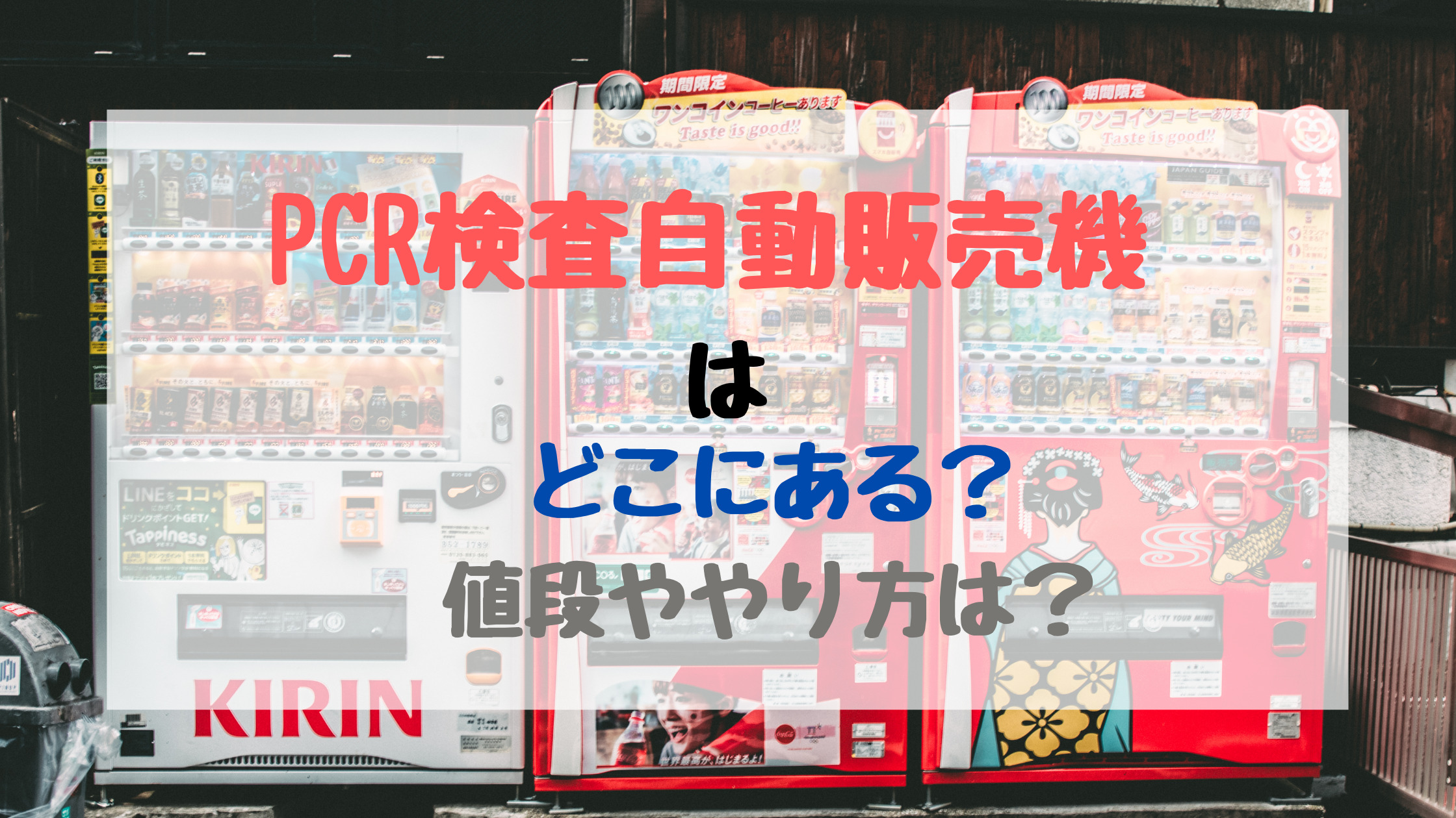 Pcr検査自動販売機はどこにある 値段ややり方は バズバズる