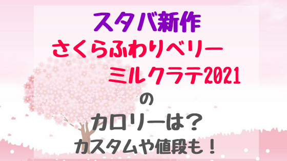 スタバ新作さくらふわりベリーミルクラテ21のカロリーは カスタムや値段も バズバズる