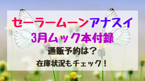 セーラームーンアナスイ3月ムック本付録通販予約は 在庫状況もチェック バズバズる