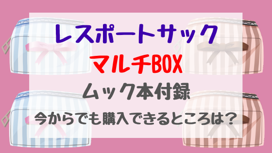 レスポートサックマルチboxムック本付録今からでも購入できるところは バズバズる