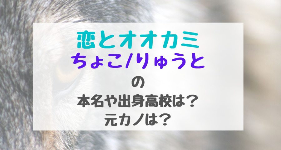 恋とオオカミちょこ りゅうとの本名や出身高校は 元カノは バズバズる