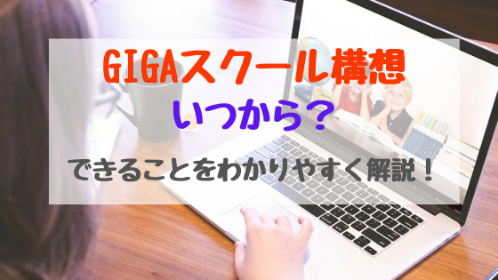 Gigaスクール構想いつから できることをわかりやすく解説 バズバズる