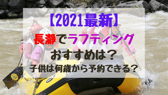 21最新 長瀞でラフティングおすすめは 子供は何歳から予約できる バズバズる