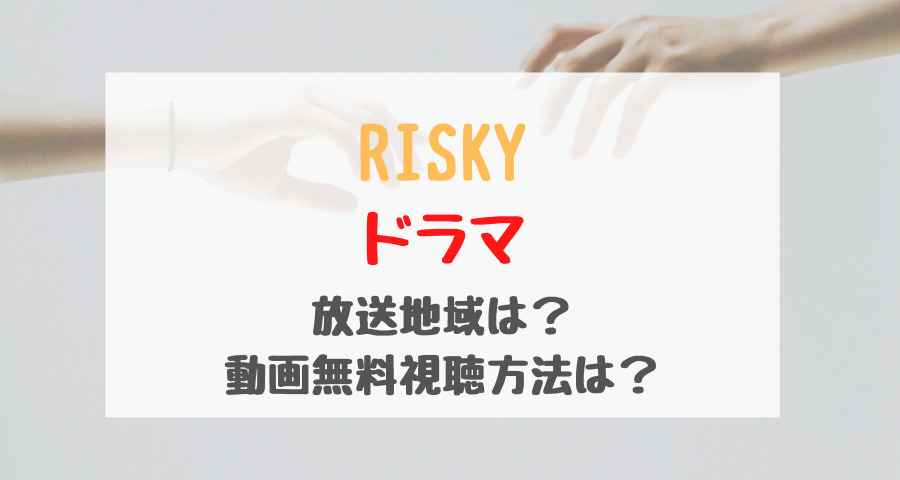 Riskyドラマ放送地域は 動画無料視聴方法は バズバズる