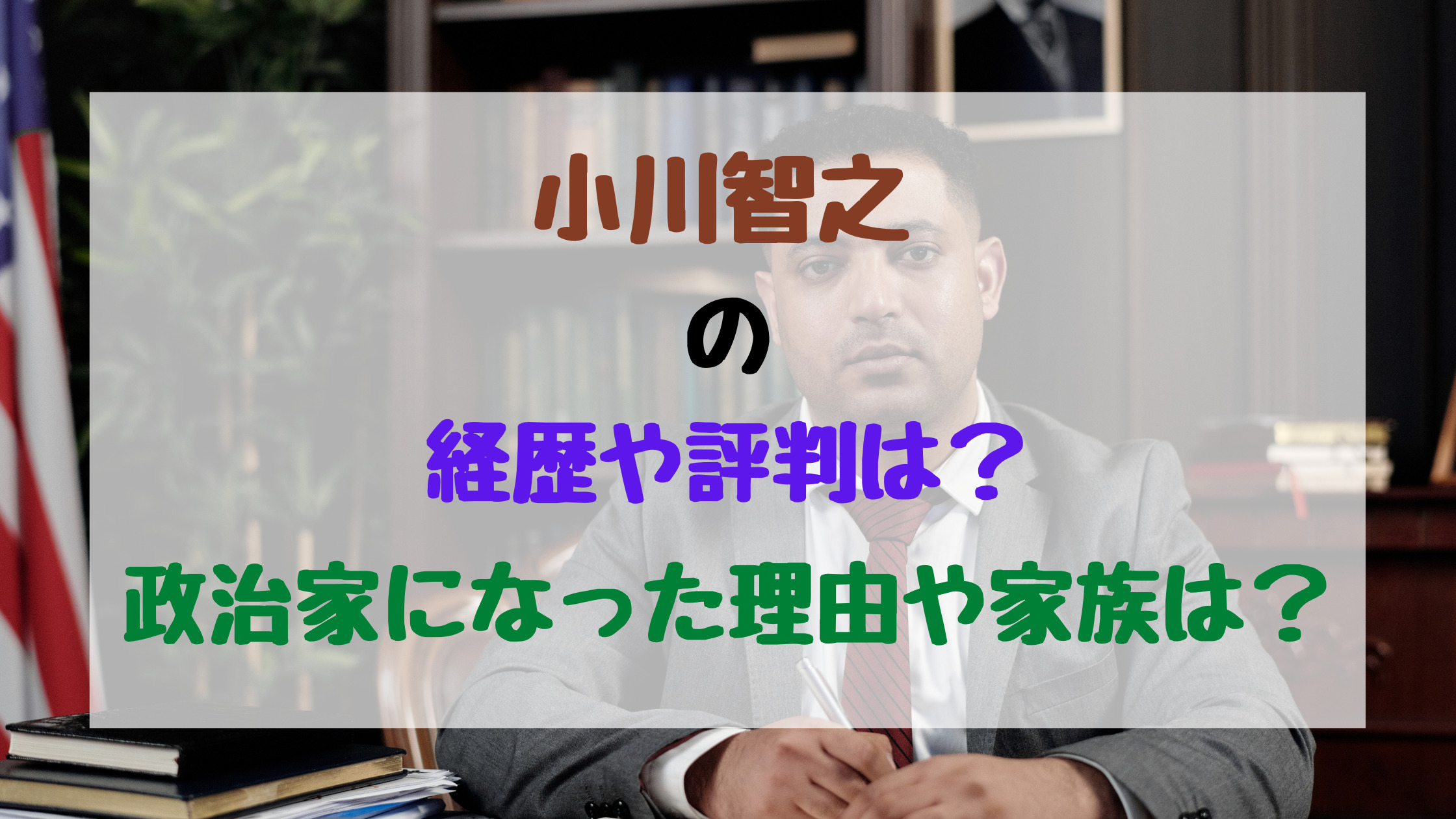 小川智之の経歴や評判は 政治家になった理由や家族は バズバズる