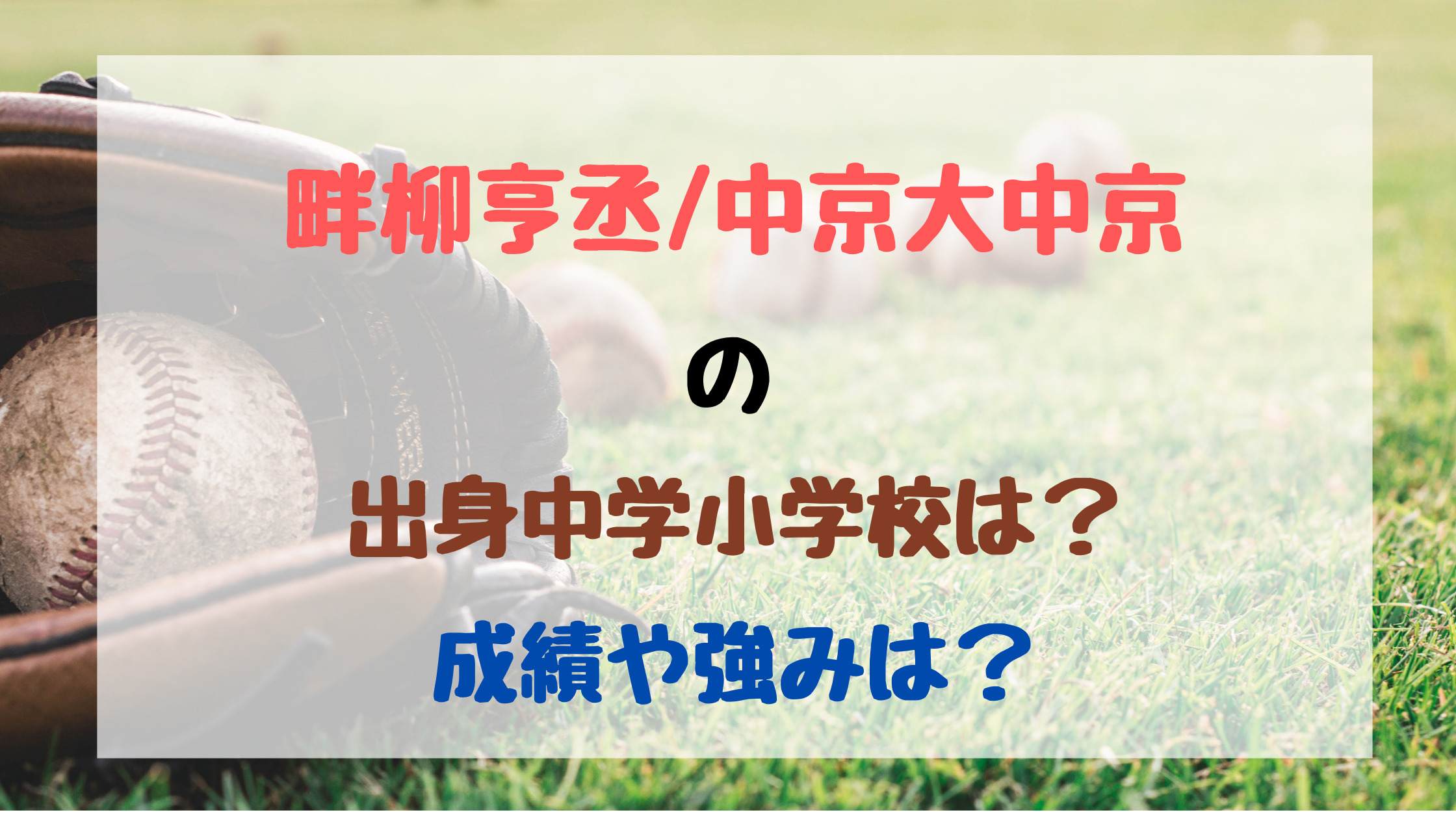 畔柳亨丞 中京大中京の出身中学小学校は 成績や強みは バズバズる