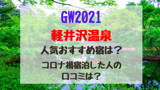 Gw21軽井沢温泉人気おすすめ宿は コロナ禍宿泊した人の口コミは バズバズる Gw21軽井沢温泉人気おすすめ宿は コロナ禍宿泊した人の口コミは バズバズる