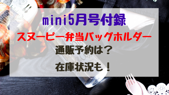 Mini5月号付録スヌーピー弁当バッグホルダー通販予約は 在庫状況も バズバズる