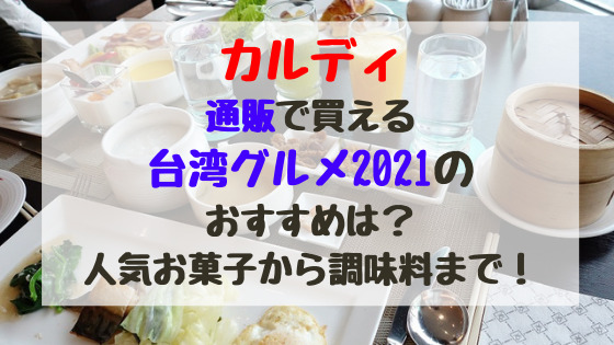 カルディ通販で買える台湾グルメ21のおすすめは 人気お菓子から調味料まで バズバズる