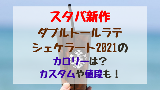 スタバ新作ピンクフローズンレモネード パッションティー21のカロリーは カスタムや値段も バズバズる