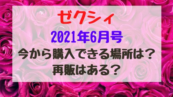 ゼクシィ21年6月号今から購入できる場所は 再販はある バズバズる