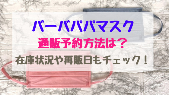 バーバパパマスク通販予約方法は 在庫状況や再販日もチェック バズバズる