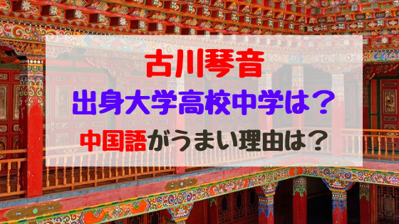 古川琴音出身大学高校中学は 中国語がうまい理由は バズバズる