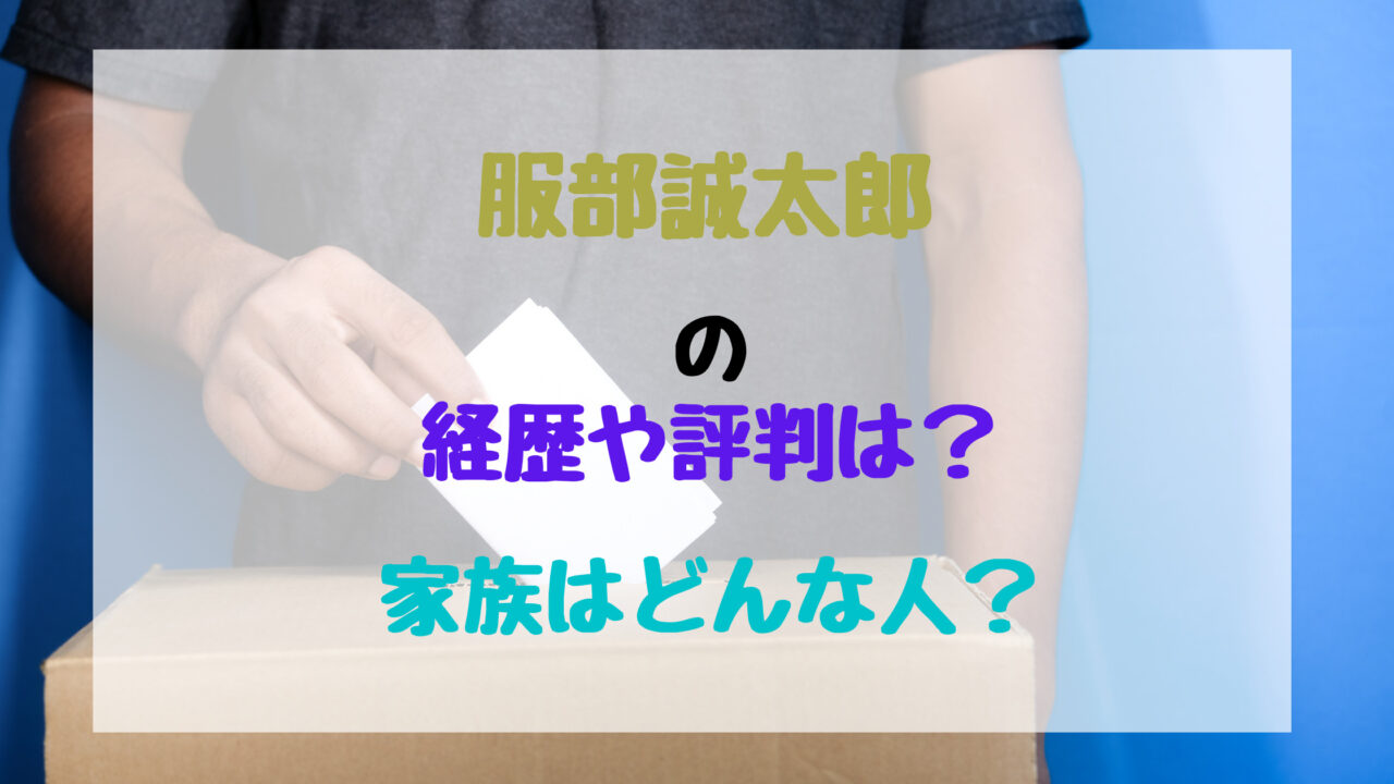 服部誠太郎の経歴や評判は 家族はどんな人 バズバズる