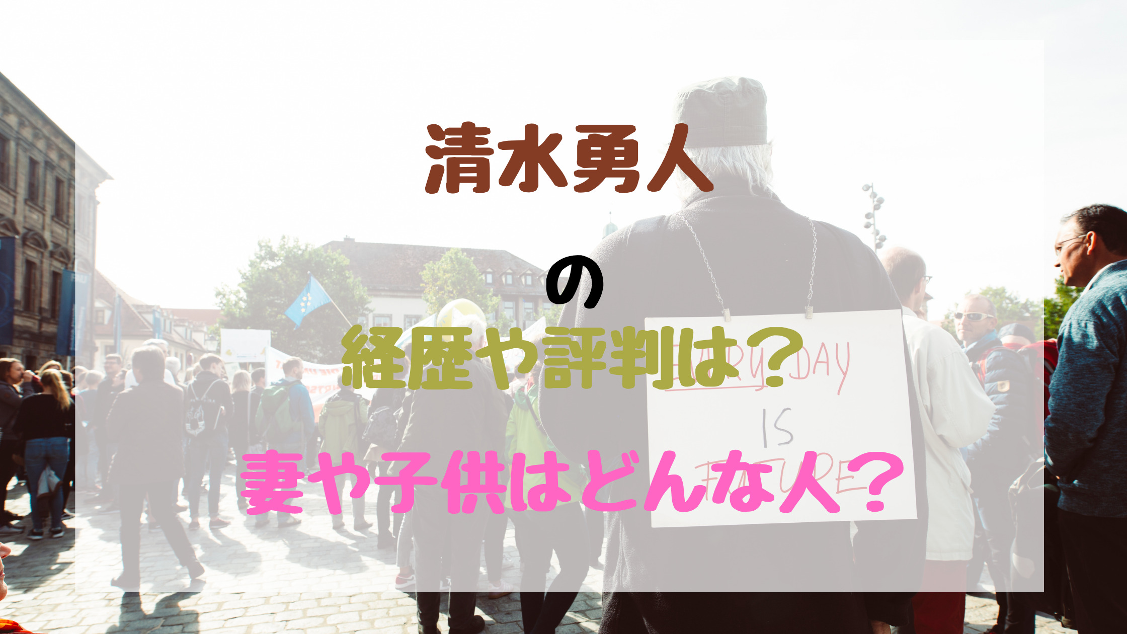 清水勇人の経歴や評判は 妻や子供はどんな人 バズバズる