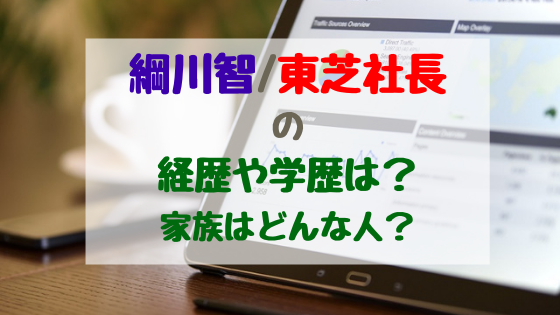 綱川智 東芝社長の経歴や学歴は 家族はどんな人 バズバズる