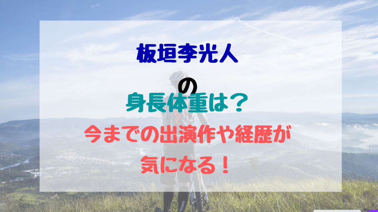 板垣李光人の身長体重は 今までの出演作や経歴が気になる バズバズる