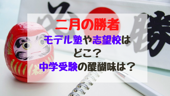 二月の勝者モデル塾や志望校はどこ 中学受験の醍醐味は バズバズる