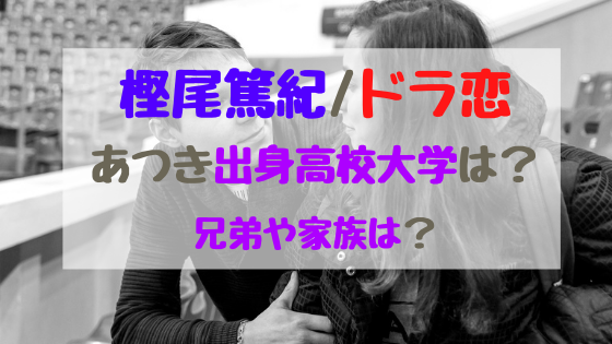 樫尾篤紀 ドラ恋あつき出身高校大学は 兄弟や家族は バズバズる 樫尾篤紀 ドラ恋あつき出身高校大学は 兄弟や家族は バズバズる