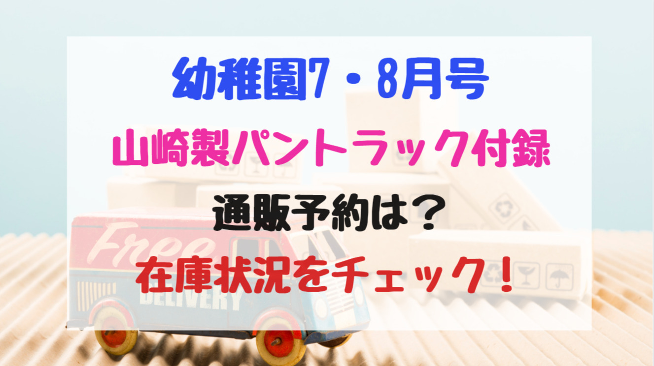 幼稚園21年7 8月号山崎製パントラック付録通販予約は 在庫状況をチェック バズバズる