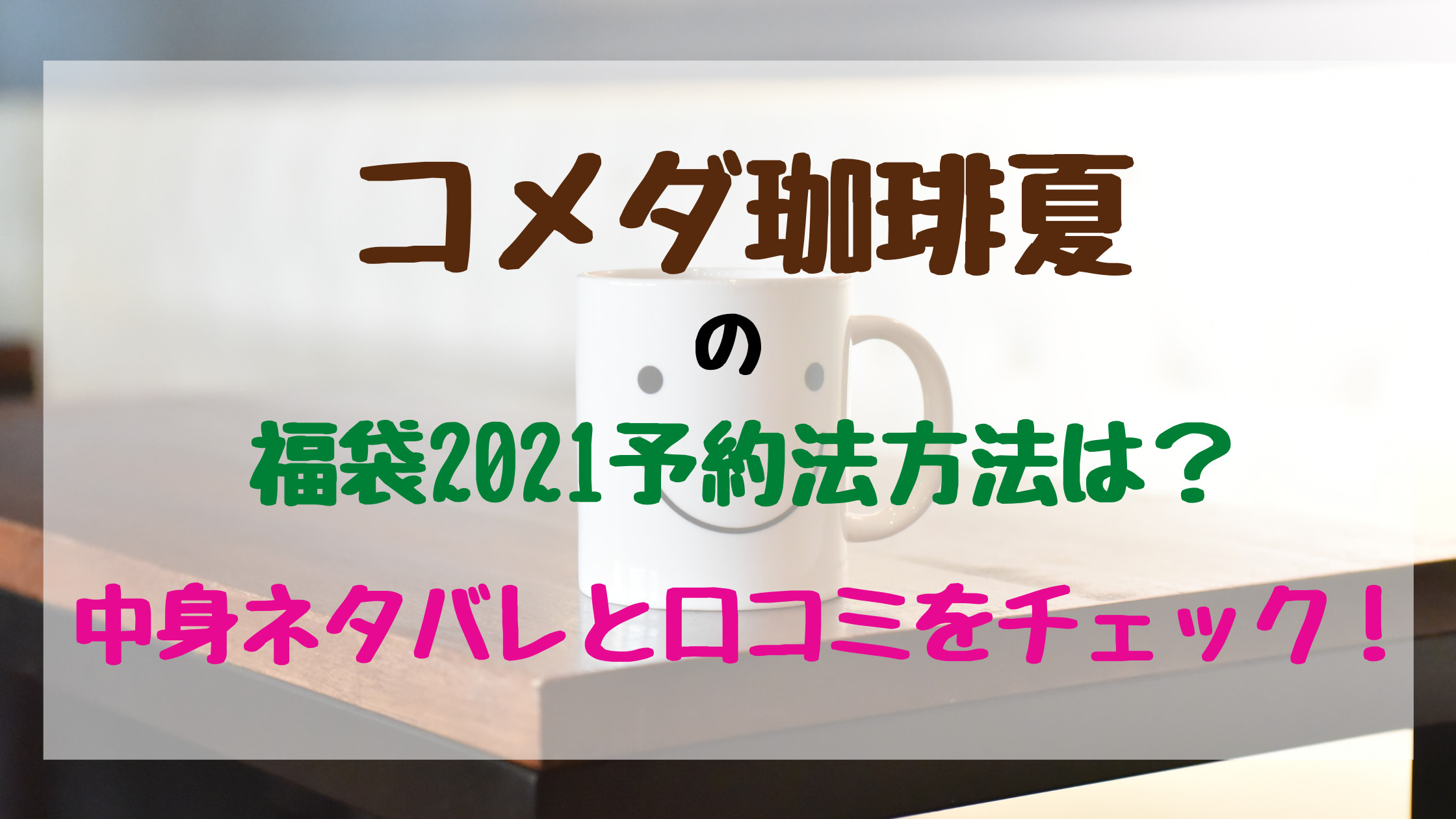 コメダ珈琲夏の福袋21予約法方法は 中身ネタバレと口コミをチェック バズバズる