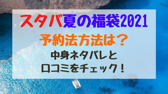 スタバ夏の福袋21予約法方法は 中身ネタバレと口コミをチェック バズバズる