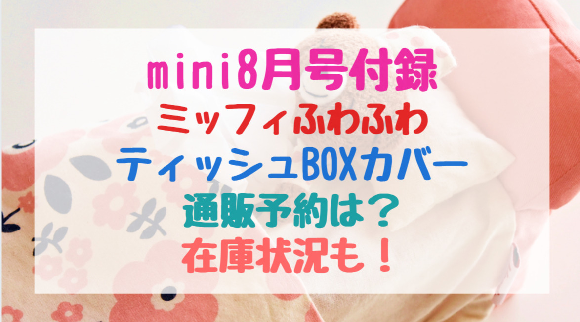 Mini8月号付録ミッフィふわふわティッシュboxカバー通販予約は 在庫状況も バズバズる