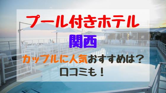 関西 ホテル プール 付き 【関西】人気のプール付きホテル10選♪子連れ旅行におすすめの屋内・温水プールもチェック！