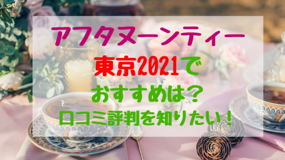 アフタヌーンティー東京21でおすすめは 口コミ評判を知りたい バズバズる