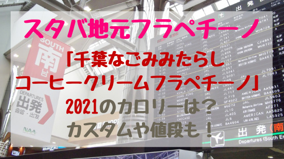 スタバ地元フラペチーノ 千葉なごみみたらしコーヒークリームフラペチーノ 21のカロリーは カスタムや値段も バズバズる