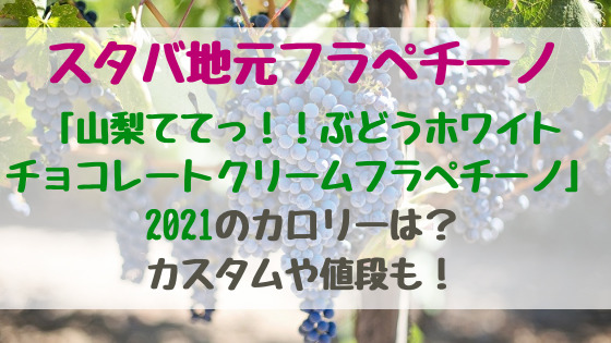 スタバ地元フラペチーノ 山梨ててっ ぶどうホワイトチョコレートクリームフラペチーノ 21のカロリーは カスタムや値段も バズバズる