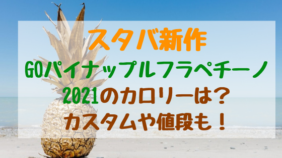 スタバ新作ピンクフローズンレモネード パッションティー21のカロリーは カスタムや値段も バズバズる