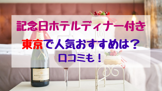 記念日ホテルディナー付き東京で人気おすすめは 口コミも バズバズる