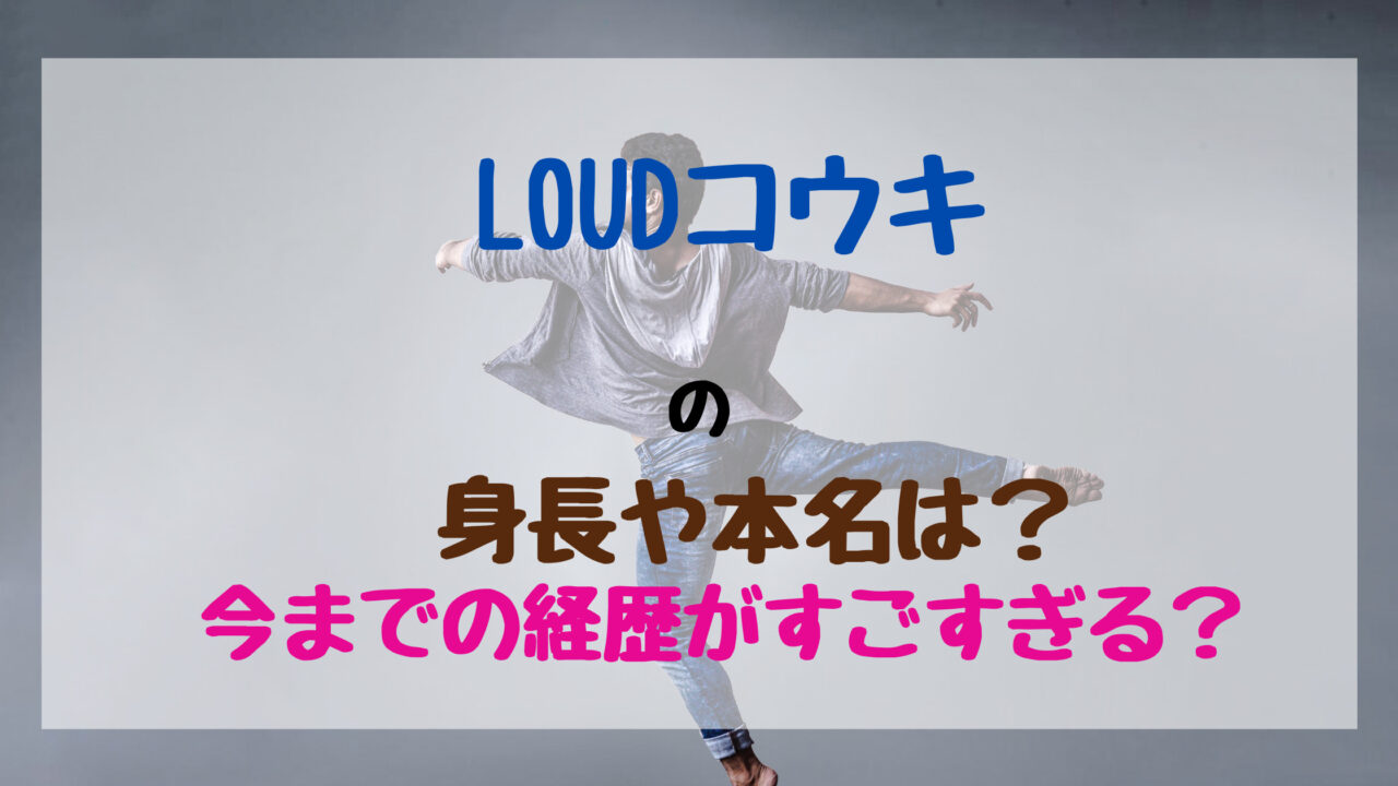 Loudコウキの身長や本名は 今までの経歴がすごすぎる バズバズる