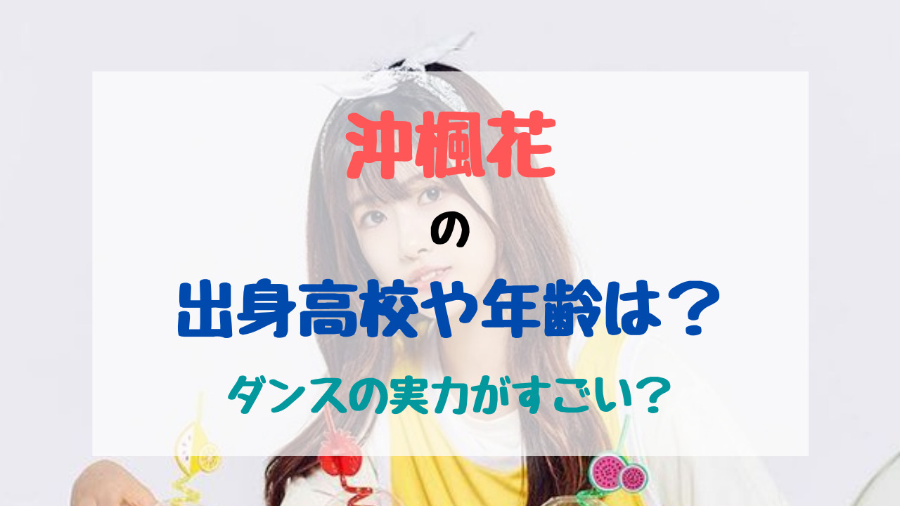 沖楓花の出身高校や年齢は ダンスの実力がすごい バズバズる