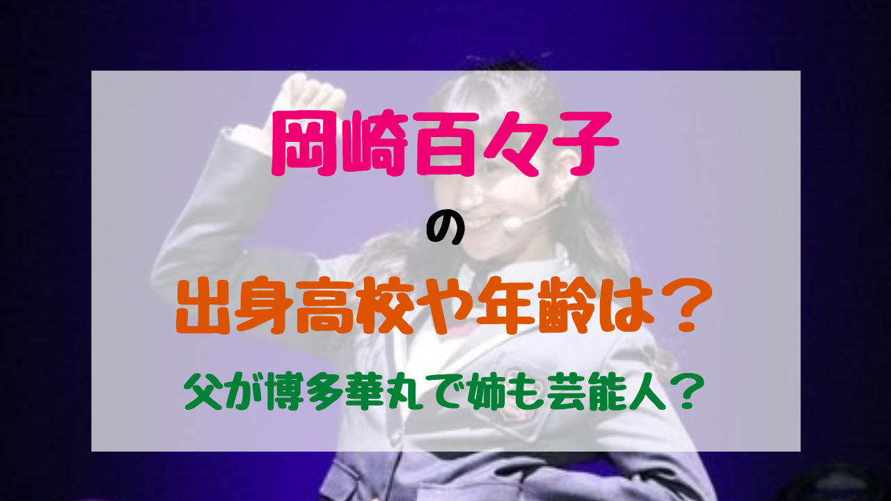 岡崎百々子の出身高校や年齢は 父が博多華丸で姉も芸能人 バズバズる