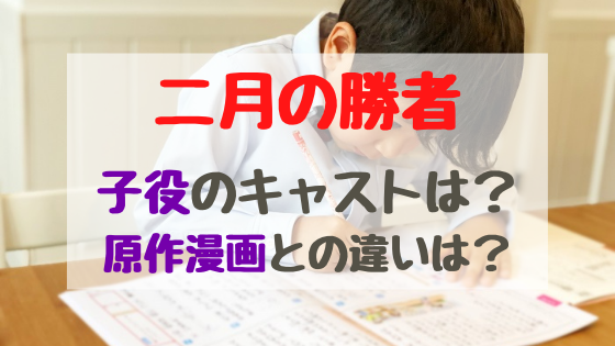 二月の勝者子役のキャストは 原作漫画との違いは バズバズる