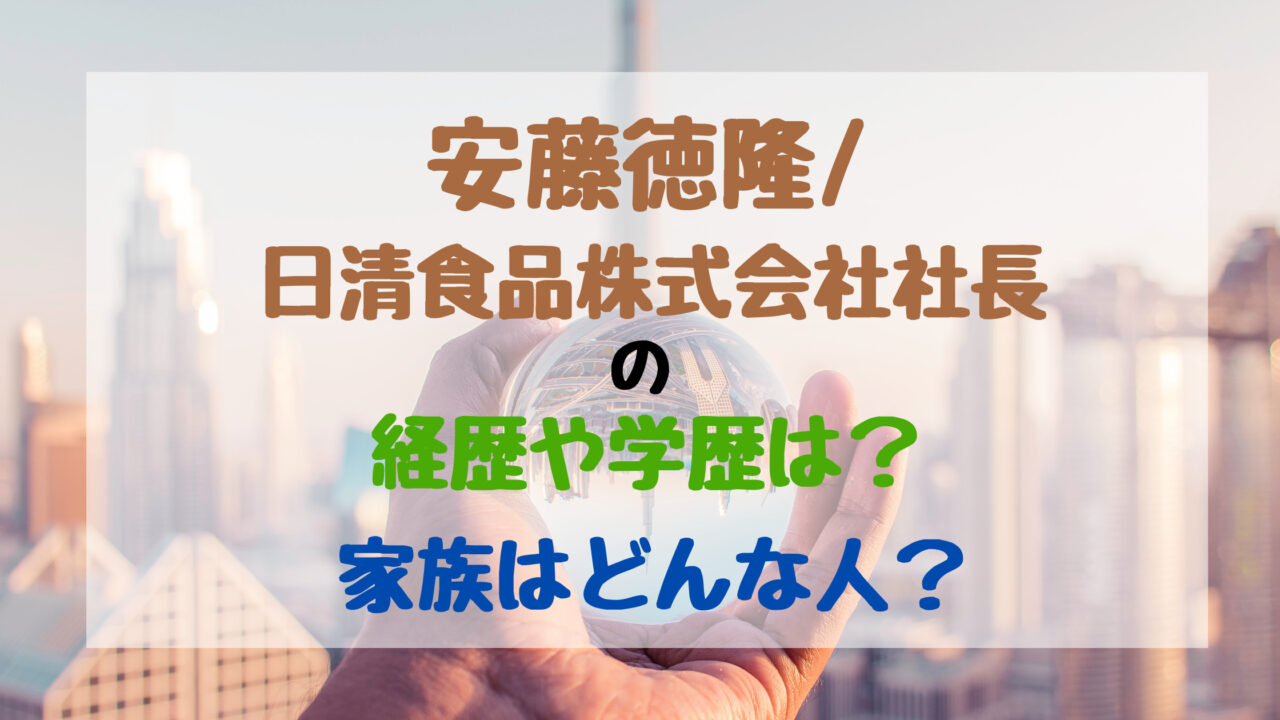 安藤徳隆 日清食品株式会社社長の経歴や学歴は 家族はどんな人 バズバズる