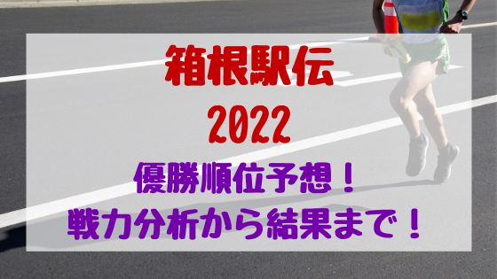 箱根駅伝22優勝順位予想 戦力分析から結果まで バズバズる