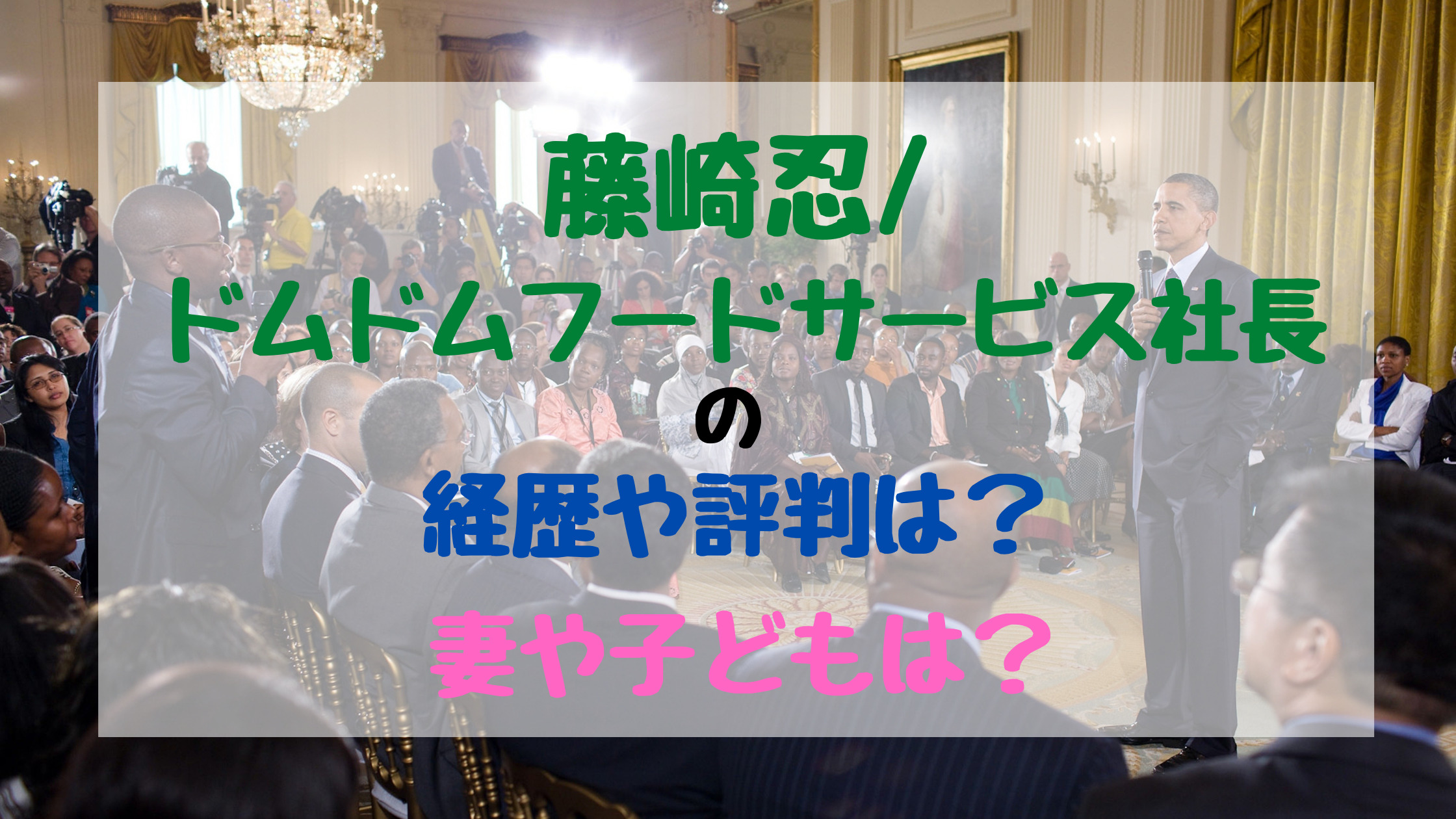 藤崎忍 ドムドムフードサービス社長の経歴や年収は 家族はどんな人 バズバズる