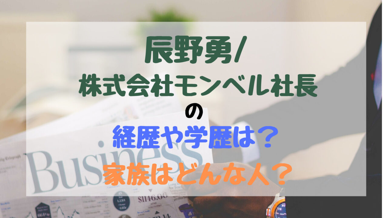 辰野勇 株式会社モンベル社長の経歴や学歴は 家族はどんな人 バズバズる