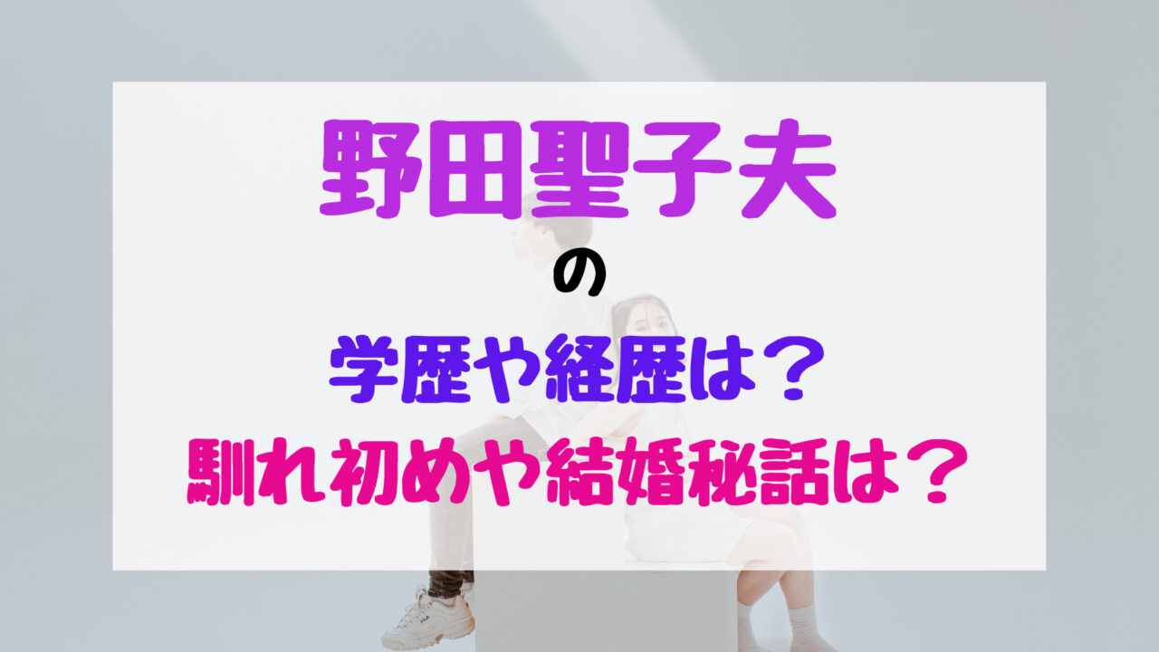 野田聖子夫の学歴や経歴は？馴れ初めや結婚秘話は？｜バズバズる
