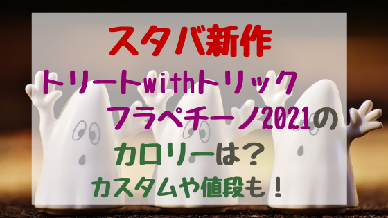 スタバ新作トリートwithトリックフラペチーノ21のカロリーは カスタムや値段も バズバズる