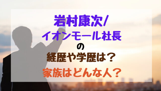 岩村康次 イオンモール社長