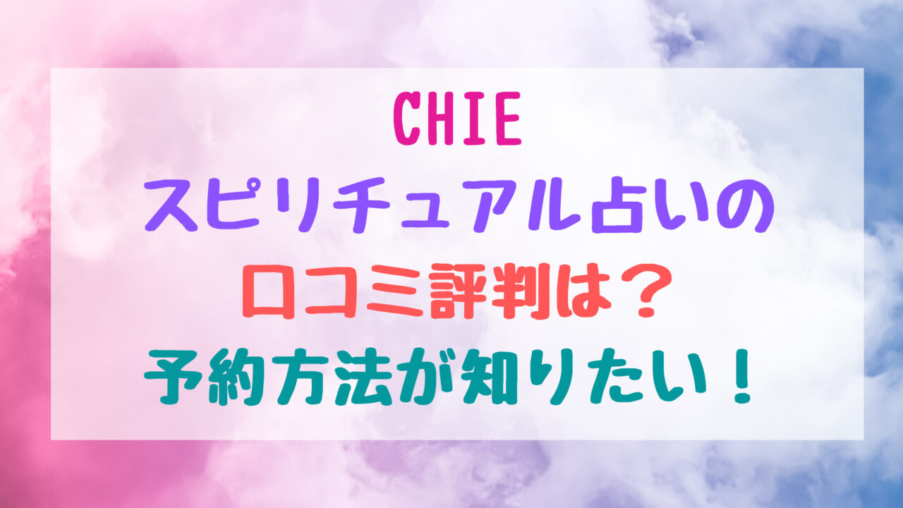 Chieスピリチュアル占いの口コミ評判は 予約方法が知りたい バズバズる